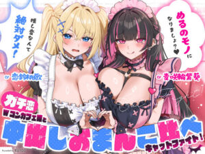 ガチ恋Wコンカフェ嬢と中出しおまんこ比べキャットファイト「めるのモノになりましょ？（はーと）」「推し変なんて絶対ダメ！」(うこんちゃん☆かんぱにぃ) [d_779182]