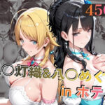 風○灯織＆八○めぐるinホテル(alchy’s house) [d_779301]