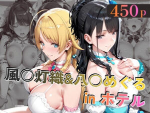 風○灯織＆八○めぐるinホテル(alchy’s house) [d_779301]