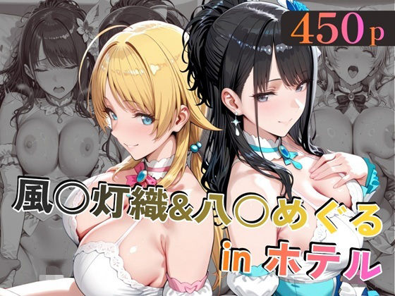風○灯織＆八○めぐるinホテル(alchy’s house) [d_779301]