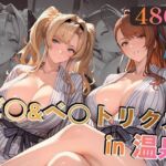 ゼ○＆ベ○トリクスin温泉(alchy’s house) [d_779303]