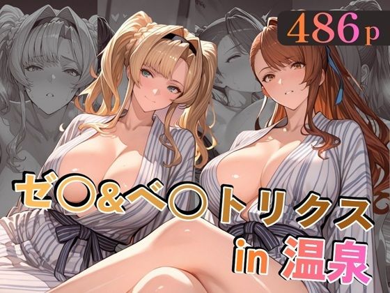 ゼ○＆ベ○トリクスin温泉(alchy’s house) [d_779303]