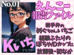えんこー報告ファイルNo.01  岩手弁のめぐちゃんいちご経験ふたりのぽちゃ/Dカップに放課後・初なか  Kissいちずな思い(WE研) [d_779323]