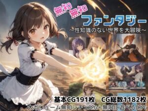 無知無知ファンタジー 〜性知識のない世界を大冒険〜(しろよもぎ工房) [d_779334]