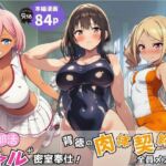 部活ギャルが密室奉仕！背徳の肉体契約で全員メス堕ち(Velvet House) [d_779339]