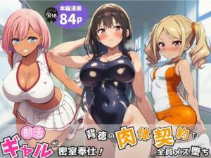 部活ギャルが密室奉仕！背徳の肉体契約で全員メス堕ち(Velvet House) [d_779339]