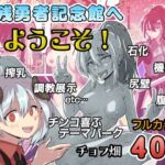 敗残勇者記念館へようこそ！(チョフ畑) [d_779356]