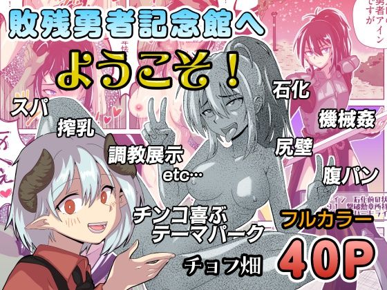 敗残勇者記念館へようこそ！(チョフ畑) [d_779356]