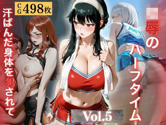 陵●のハーフタイム 〜汗ばんだ身体を犯●れて〜Vol.5(幻像アトリエ) [d_779397]