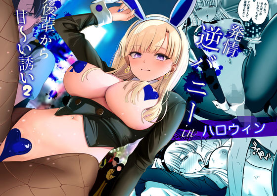 発情バニー後輩から甘〜い誘いinハロウィン2(じんぽ) [d_779438]