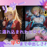 ヤリサーに連れ込まれたヒロイン 〜孕むまで中出しされて〜 軽◯沢恵(たぶん全年齢じゃないです) [d_779448]