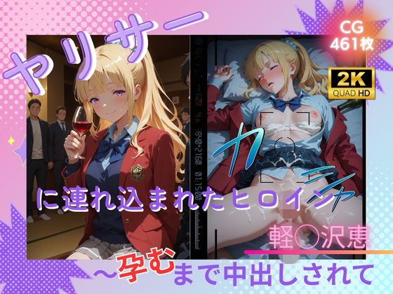 ヤリサーに連れ込まれたヒロイン 〜孕むまで中出しされて〜 軽◯沢恵(たぶん全年齢じゃないです) [d_779448]