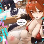 壁尻部活動記録 〜学校に巣食う悪いすけべ女たちをみ〜んなまとめて…♪デカチンハメパコお仕置きで正義執行！♪〜(UZMR) [d_779480]