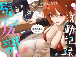 壁尻部活動記録 〜学校に巣食う悪いすけべ女たちをみ〜んなまとめて…♪デカチンハメパコお仕置きで正義執行！♪〜(UZMR) [d_779480]