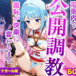【電車内で公開調教】羞恥が快楽に変わるまで チャイナガール編(巨乳美女サークル) [d_779497]