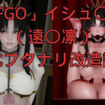 「FGO」イシュ〇ル（遠〇凛）敗北フタナリ改造調教(美脚調教工房) [d_779515]
