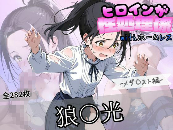 ヒロインが性処理係withホームレス  ーメダ〇スト狼〇光編ー(ずぶじゃぶファクトリー) [d_779587]