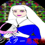 戦隊ピンク不完全変身聖処女シスター悪魔陵●(bigbear) [d_779686]