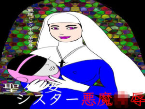 戦隊ピンク不完全変身聖処女シスター悪魔陵●(bigbear) [d_779686]