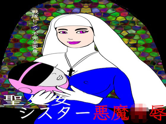 戦隊ピンク不完全変身聖処女シスター悪魔陵●(bigbear) [d_779686]