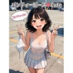パンティーピース（はーと）cute(Akiさま) [d_779888]