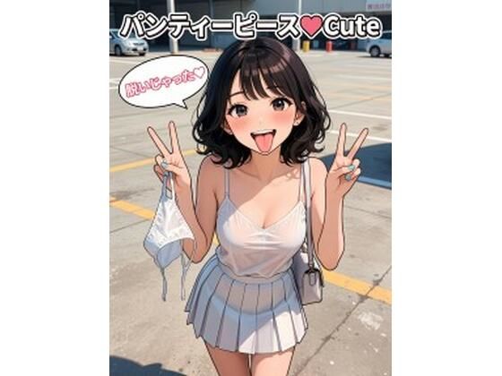 パンティーピース（はーと）cute(Akiさま) [d_779888]