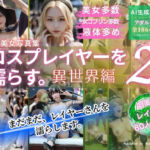 コスプレイヤーを濡らす。2  異世界編(くらたAIオフィス) [d_779906]