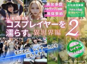 コスプレイヤーを濡らす。2  異世界編(くらたAIオフィス) [d_779906]