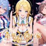 星華の隠れ家 〜清楚アイドルの秘められた淫らな夜〜月●恋鐘・八●めぐる・鈴●羽那 編(紫陽花) [d_779911]