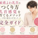 乳首でイク気持ちよさ知ってる？ よわよわエロ乳首の作り方・開発方法 丁寧に書きました   乳首だけでイク絶頂もまた至高 チンポ触らずに乳首だけでイク 乳首だけでメスイキ  射精 エロ乳首の作り方完全攻略本(乳首やアナルでメスイキ目指そ?女の子みたいに気持ちよくなろ?) [d_779956]