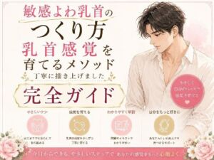 乳首でイク気持ちよさ知ってる？ よわよわエロ乳首の作り方・開発方法 丁寧に書きました   乳首だけでイク絶頂もまた至高 チンポ触らずに乳首だけでイク 乳首だけでメスイキ  射精 エロ乳首の作り方完全攻略本(乳首やアナルでメスイキ目指そ?女の子みたいに気持ちよくなろ?) [d_779956]