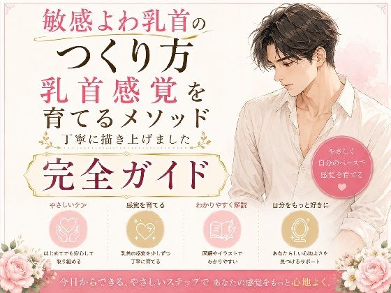 乳首でイク気持ちよさ知ってる？ よわよわエロ乳首の作り方・開発方法 丁寧に書きました   乳首だけでイク絶頂もまた至高 チンポ触らずに乳首だけでイク 乳首だけでメスイキ  射精 エロ乳首の作り方完全攻略本(乳首やアナルでメスイキ目指そ?女の子みたいに気持ちよくなろ?) [d_779956]