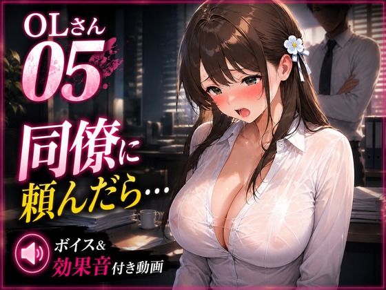 OLさん05 乳吸いを同僚に頼んだら…オフィスで乳首責めされるNTR動画 ボイス・効果音付き(mahtan(乳吸い・乳首責め作品多め)) [d_780017]