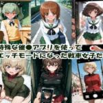 特殊な催●アプリを使って エッチモードになった戦車女子たち(ヒロインLOVE?) [d_780114]