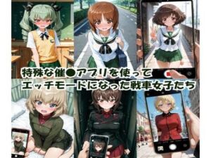 特殊な催●アプリを使って エッチモードになった戦車女子たち(ヒロインLOVE?) [d_780114]