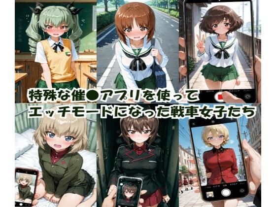 特殊な催●アプリを使って エッチモードになった戦車女子たち(ヒロインLOVE?) [d_780114]