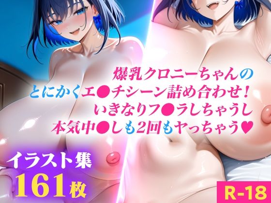 爆乳ク●ニーちゃんのとにかくエ●チシーン詰め合わせ！いきなりフ●ラしちゃうし本気中●しも2回もヤっちゃう（ハート）(Giga Melon) [d_780133]