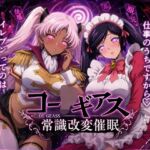 【常識改変催●】コー〇ギアス〜イレヴンっておチンポをイジメられるのが屈辱なんでしょ？〜(派遣社員) [d_780180]