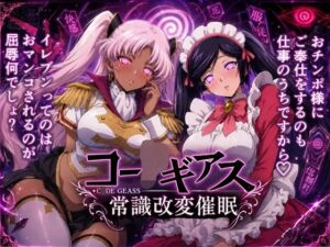 【常識改変催●】コー〇ギアス〜イレヴンっておチンポをイジメられるのが屈辱なんでしょ？〜(派遣社員) [d_780180]