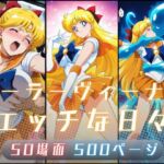 セーラーヴィーナ〇のエッチな日々(サヤクリエイト) [d_780207]