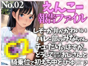 しぞーか弁がかわいいバレー部のみなちゃん  チューだけのはずが…  どうして初めて会ったおじさんと騎乗位で初えち中どぴゅしちゃったの？(WE研) [d_780251]