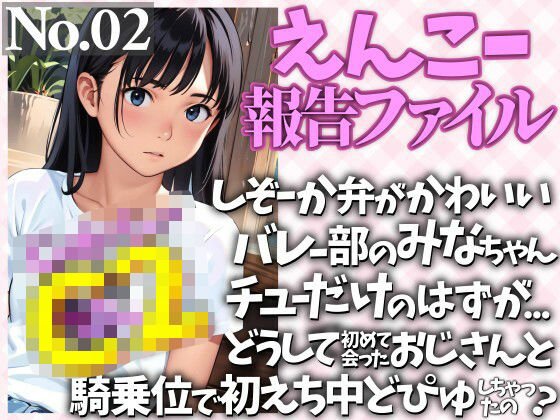 しぞーか弁がかわいいバレー部のみなちゃん  チューだけのはずが…  どうして初めて会ったおじさんと騎乗位で初えち中どぴゅしちゃったの？(WE研) [d_780251]