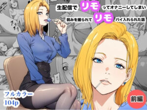 生配信でリモってオナニーしてしまい、弱みを握られてリモコンバイブ入れられた話(Urarok) [d_780262]