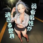 弱者男性が過ぎる世界(近未来のふわふわ) [d_780295]