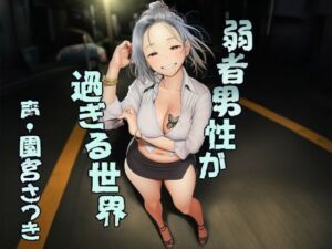 弱者男性が過ぎる世界(近未来のふわふわ) [d_780295]
