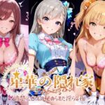 星華の隠れ家 〜清楚アイドルの秘められた淫らな夜〜久●楓 城●崎莉嘉 大●甘奈編(紫陽花) [d_780307]