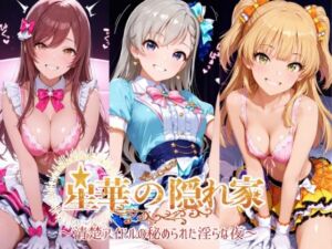 星華の隠れ家 〜清楚アイドルの秘められた淫らな夜〜久●楓 城●崎莉嘉 大●甘奈編(紫陽花) [d_780307]