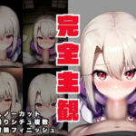 【完全主観・ノーカット・ハメ撮りフェラ】F〇te イリ〇スフィール編(性癖公爵) [d_780336]