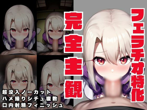 【完全主観・ノーカット・ハメ撮りフェラ】F〇te イリ〇スフィール編(性癖公爵) [d_780336]