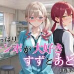やっぱりチンポが大好き 〜すずとあとり〜(完熟姫) [d_780396]